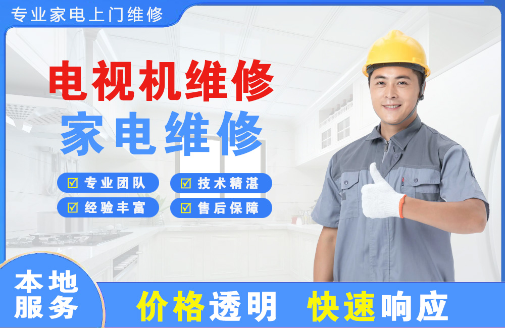 保定电视机维修