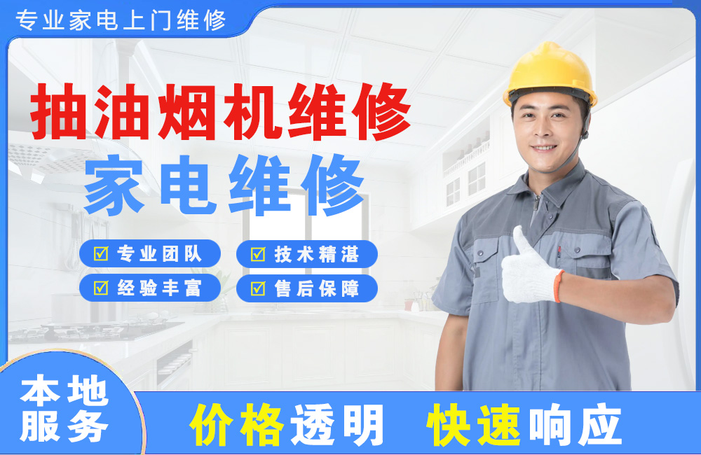 保定抽油烟机维修