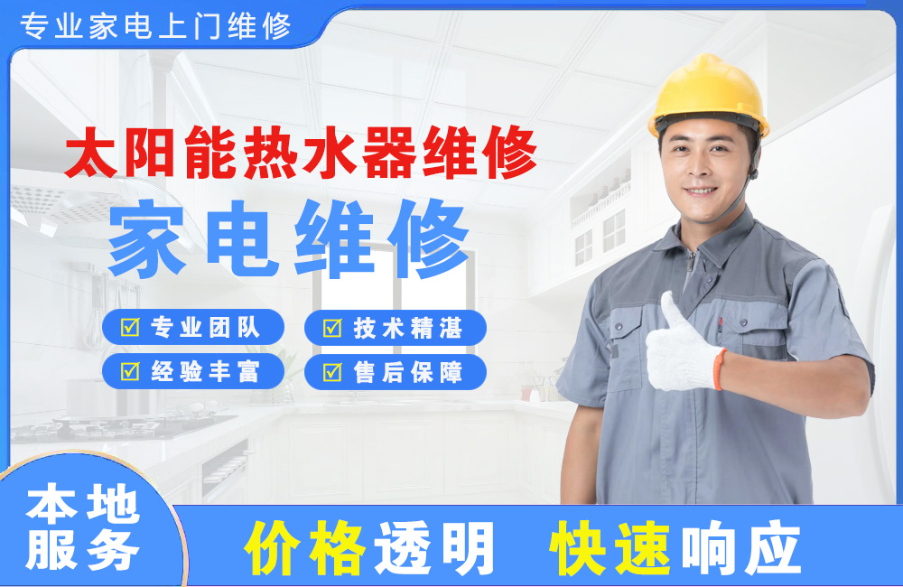 保定太阳能热水器维修